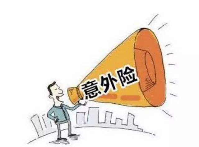 必讀！買意外險(xiǎn)前必須要知道的幾個(gè)坑！