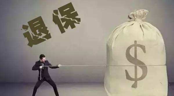買的保險不想續(xù)保了能退嗎？