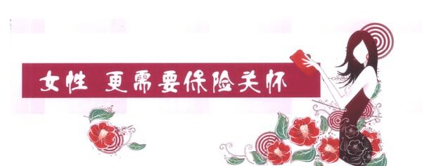 女性缺乏安全感，不是因為缺男人，而是缺少了這些保險