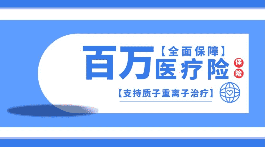 為什么百萬(wàn)醫(yī)療險(xiǎn)會(huì)這么便宜？是騙局嗎