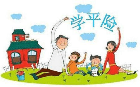 學(xué)校為什么讓孩子交學(xué)平險(xiǎn)，學(xué)平險(xiǎn)怎么樣