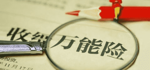 萬(wàn)能險(xiǎn)究竟好不好？答案就在這