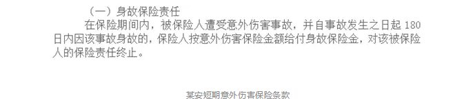 意外險180天身故賠付是什么意思？
