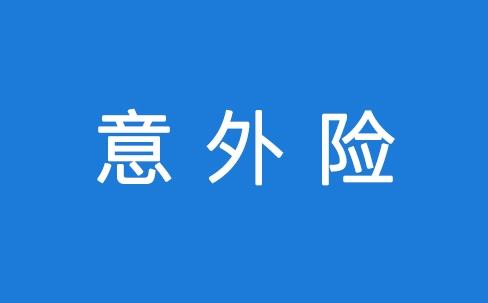 意外險理賠要注意什么？