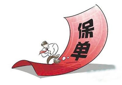 電子保單靠譜嗎 跟紙質(zhì)保單有區(qū)別嗎？