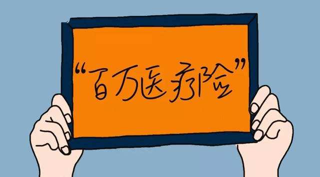 百萬醫(yī)療險可以保什么 缺點有哪些？