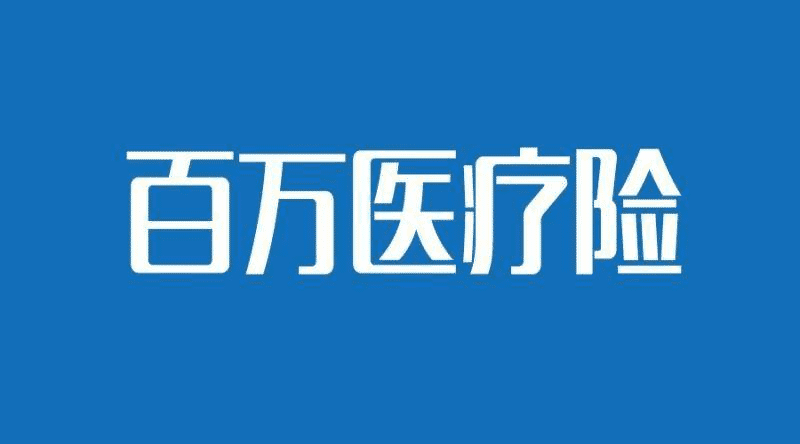 支付寶的糖尿病人群專享醫(yī)療險(xiǎn)怎么樣？