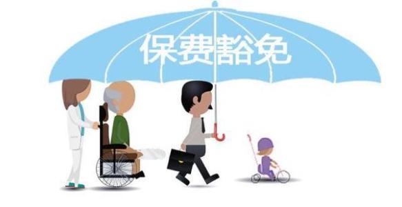 保費(fèi)豁免是什么意思 常見(jiàn)的情況有哪些？