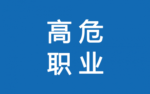 保險高危職業(yè)有哪些 1-6類職業(yè)如何劃分？
