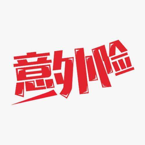 什么是意外險 意外險的賠付標(biāo)準(zhǔn)是什么？