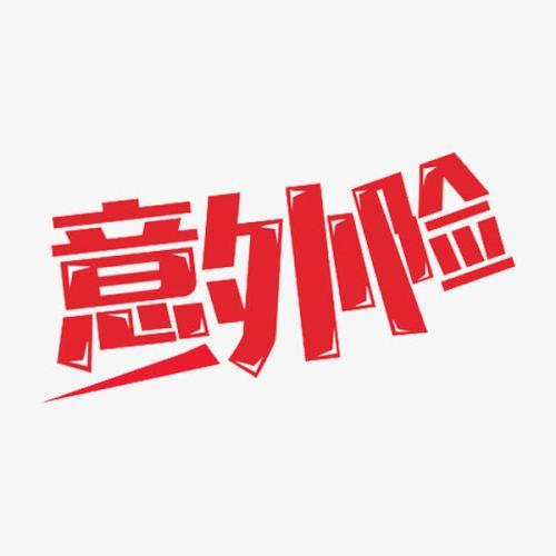 意外險怎么買？意外險買多少保額合適？